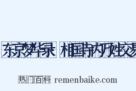 东京梦华录·相国寺内万姓交易是什么意思的图片
